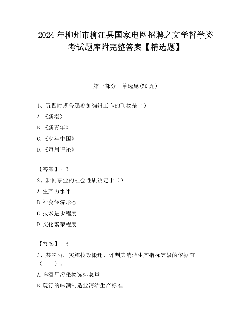 2024年柳州市柳江县国家电网招聘之文学哲学类考试题库附完整答案【精选题】