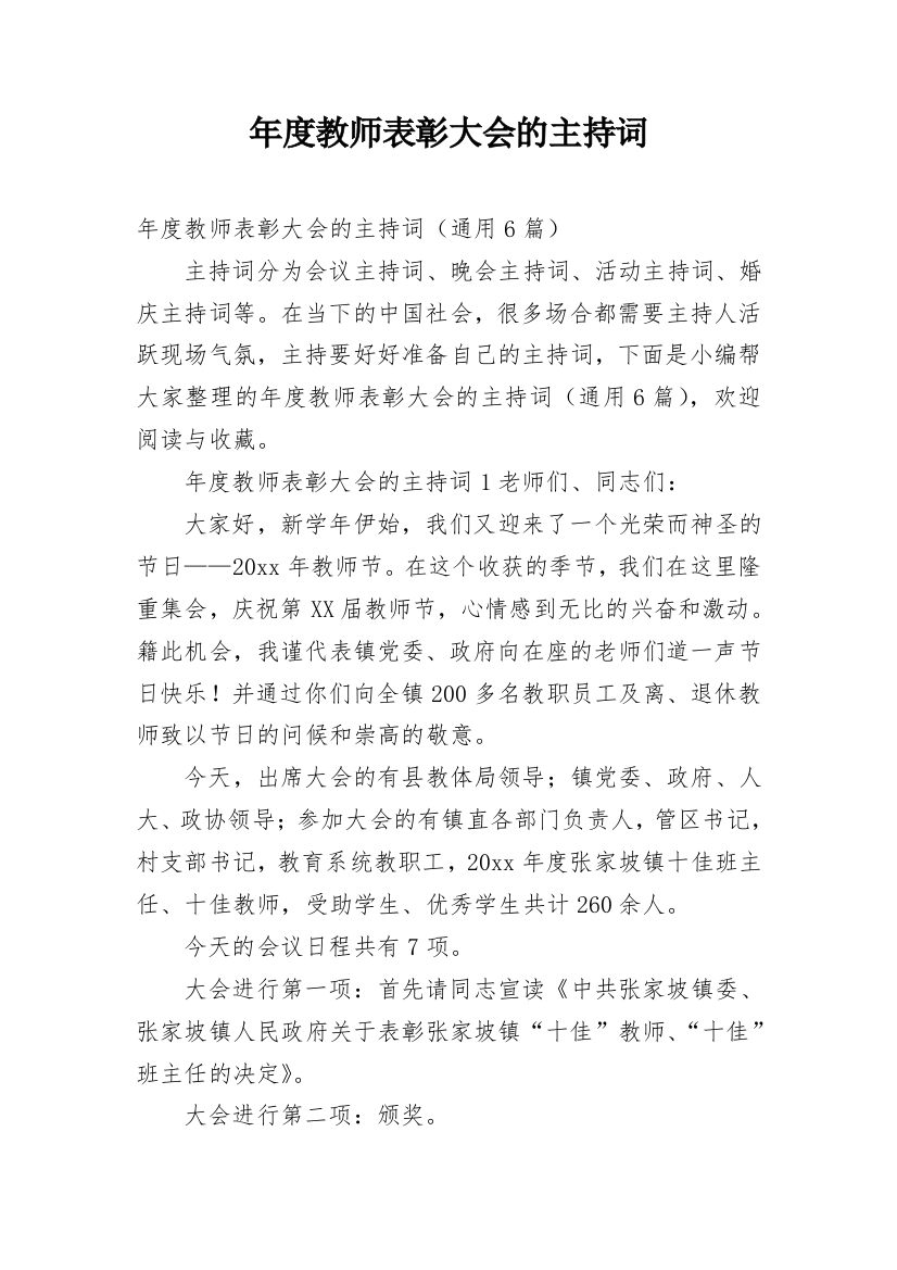 年度教师表彰大会的主持词