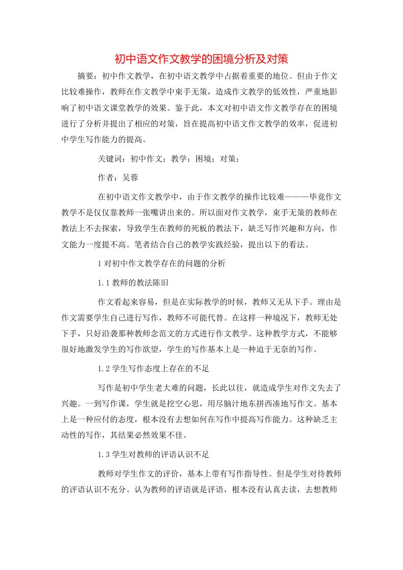 精选初中语文作文教学的困境分析及对策