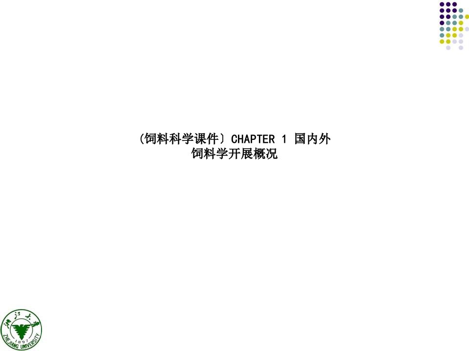 (饲料科学课件）CHAPTER