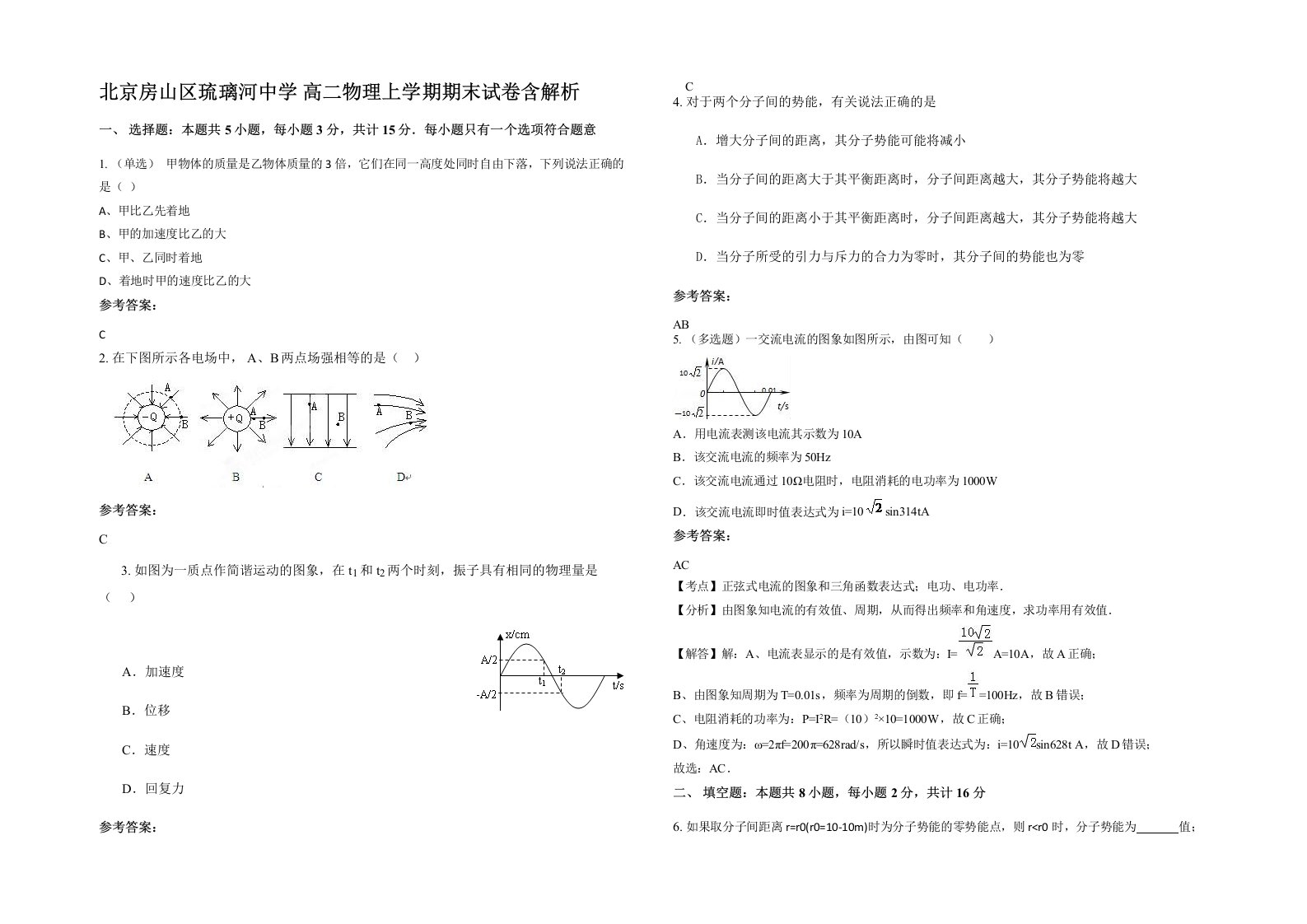 北京房山区琉璃河中学高二物理上学期期末试卷含解析