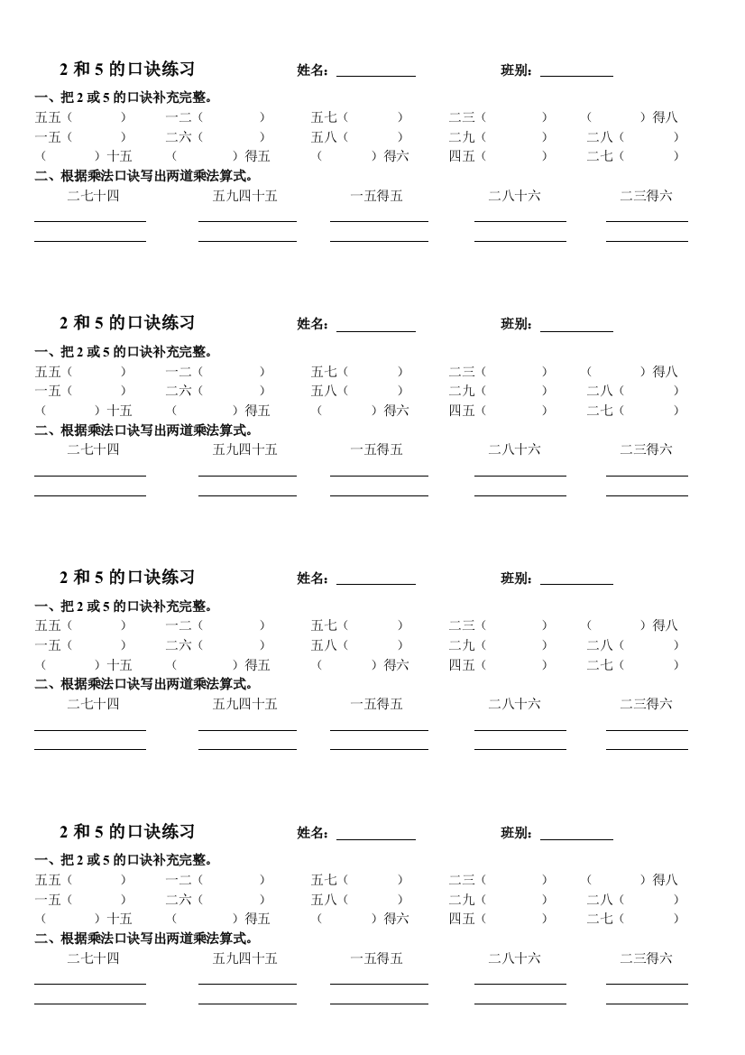 2和5的口诀练习姓名