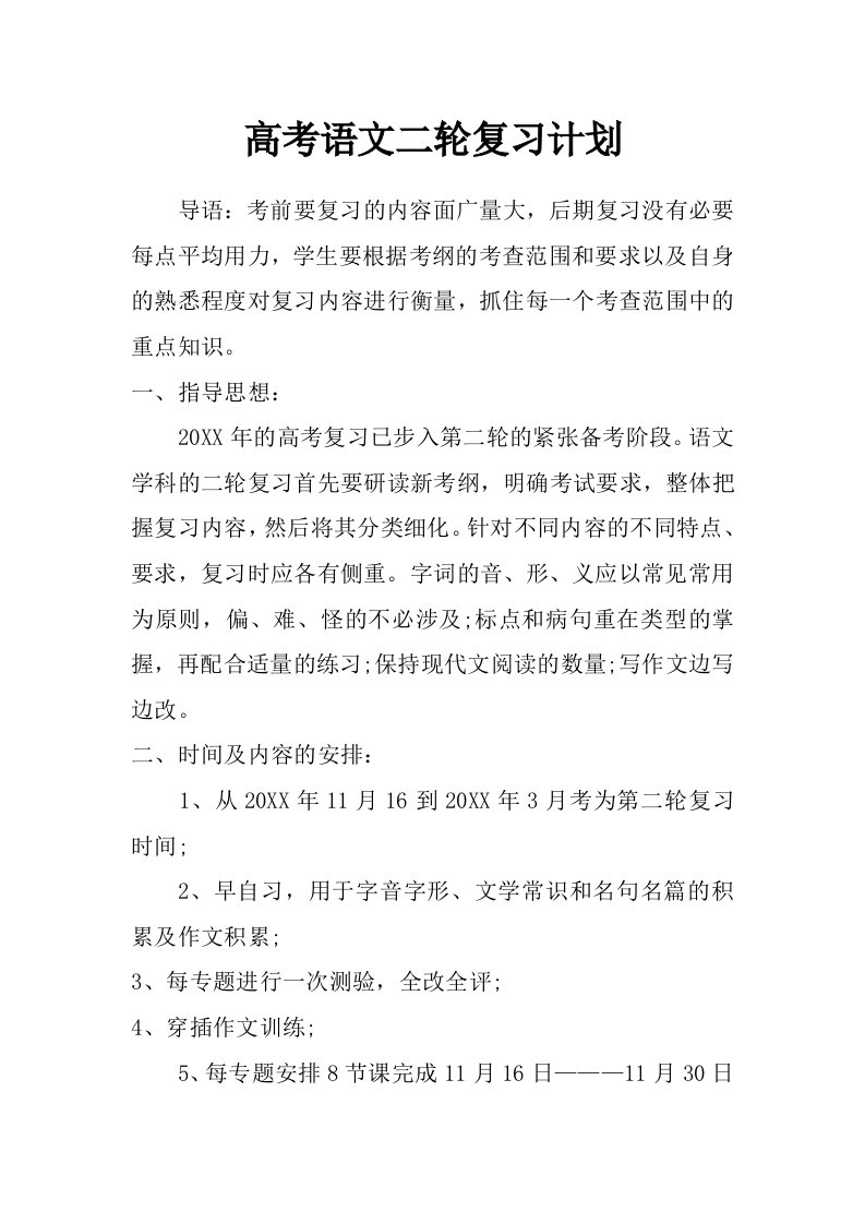 高考语文二轮复习计划