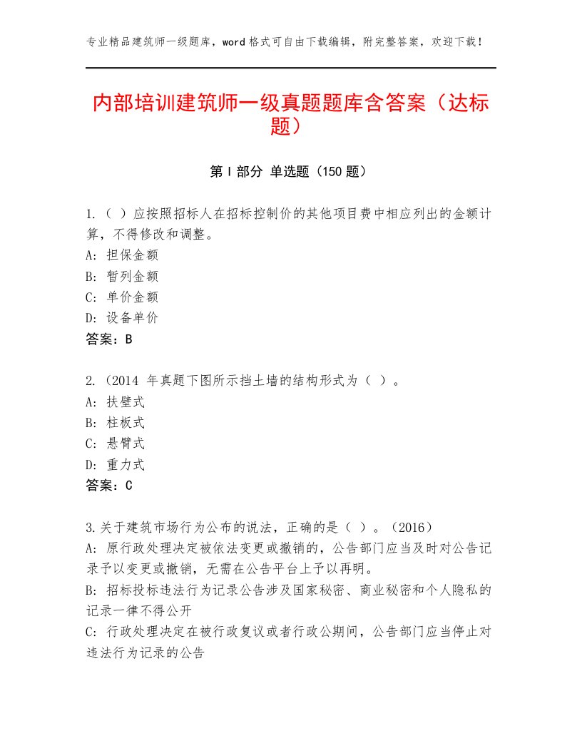 教师精编建筑师一级真题题库免费答案