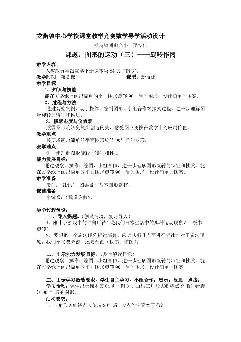 数学人教版五年级下册《图形的运动（三）》例3导学设计