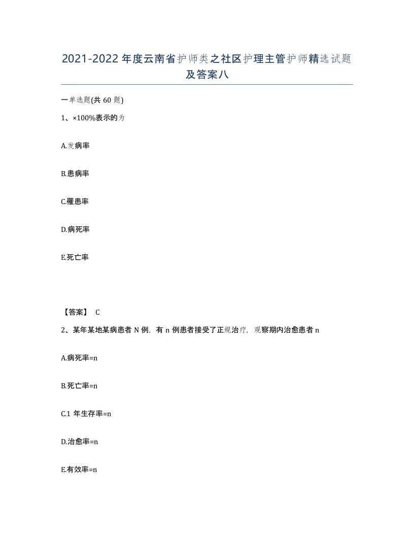 2021-2022年度云南省护师类之社区护理主管护师试题及答案八