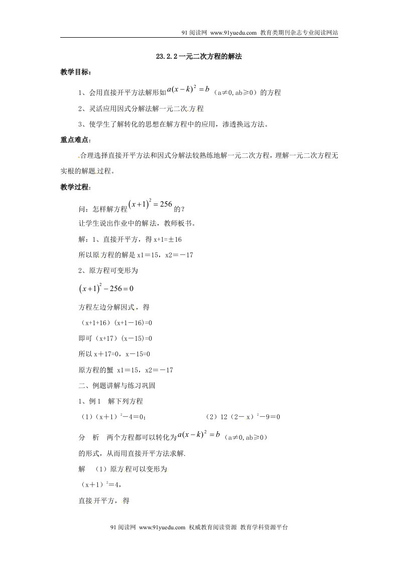 初中数学华师大版九年级上23.2《一元二次方程的解法》word6课时教案