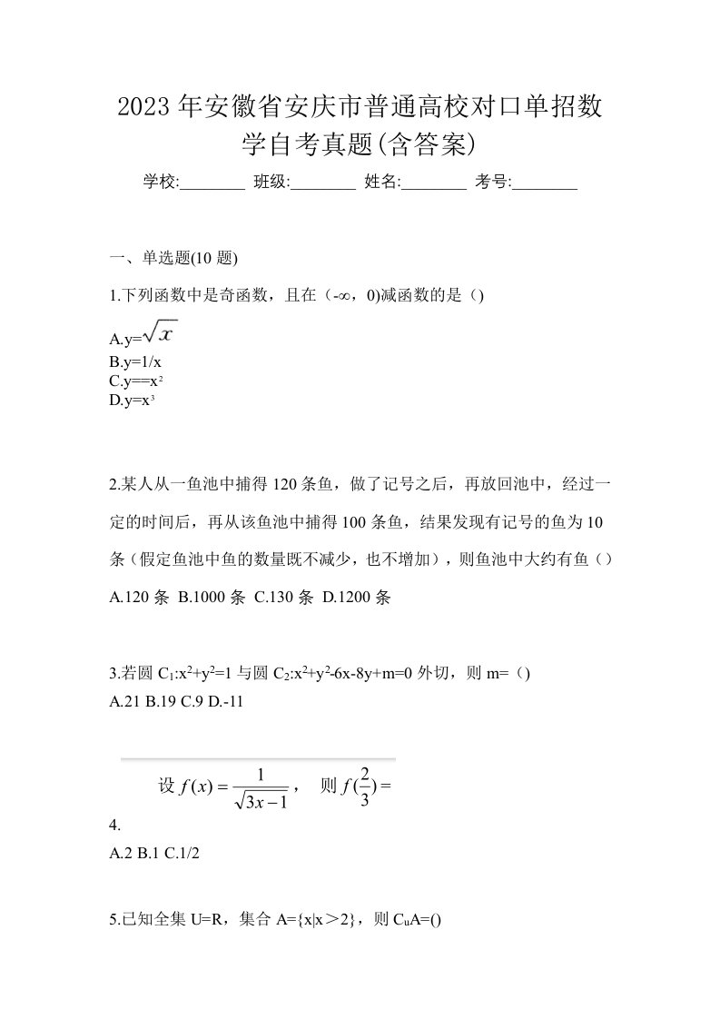 2023年安徽省安庆市普通高校对口单招数学自考真题含答案