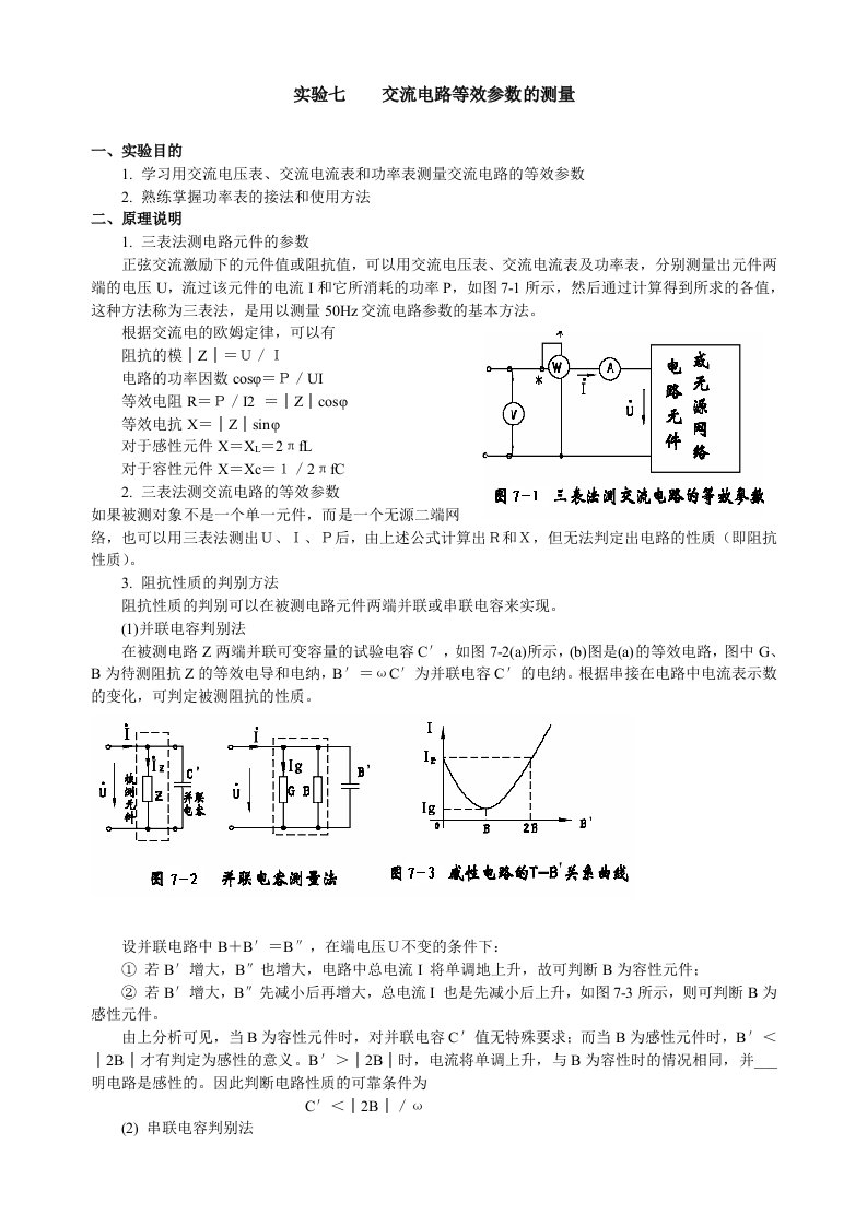 实验七交流电路等效参数的测量