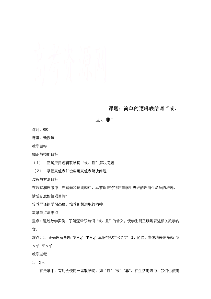 2021-2022高中数学人教A版选修2-1教案：1-3简单的逻辑联结词