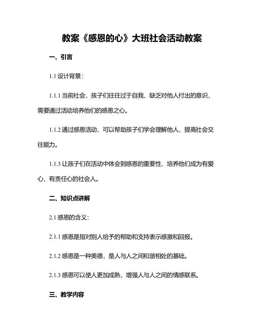 《感恩的心》大班社会活动教案