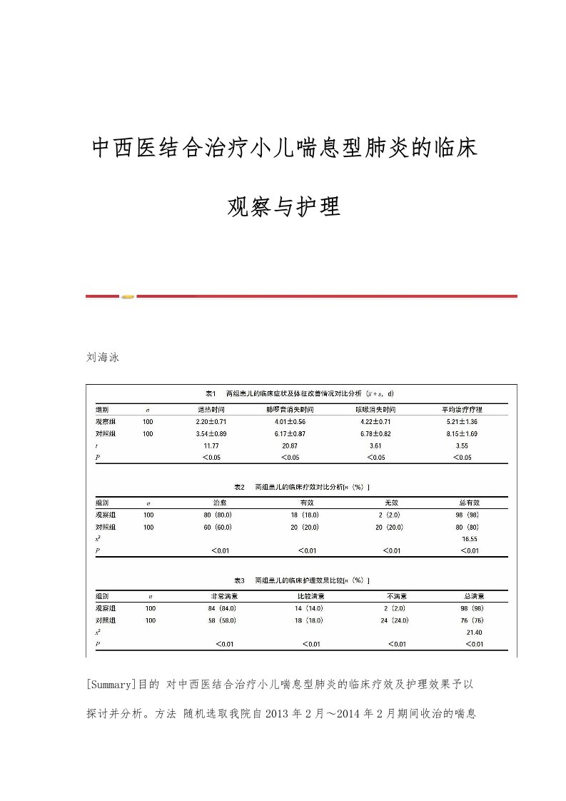 中西医结合治疗小儿喘息型肺炎的临床观察与护理