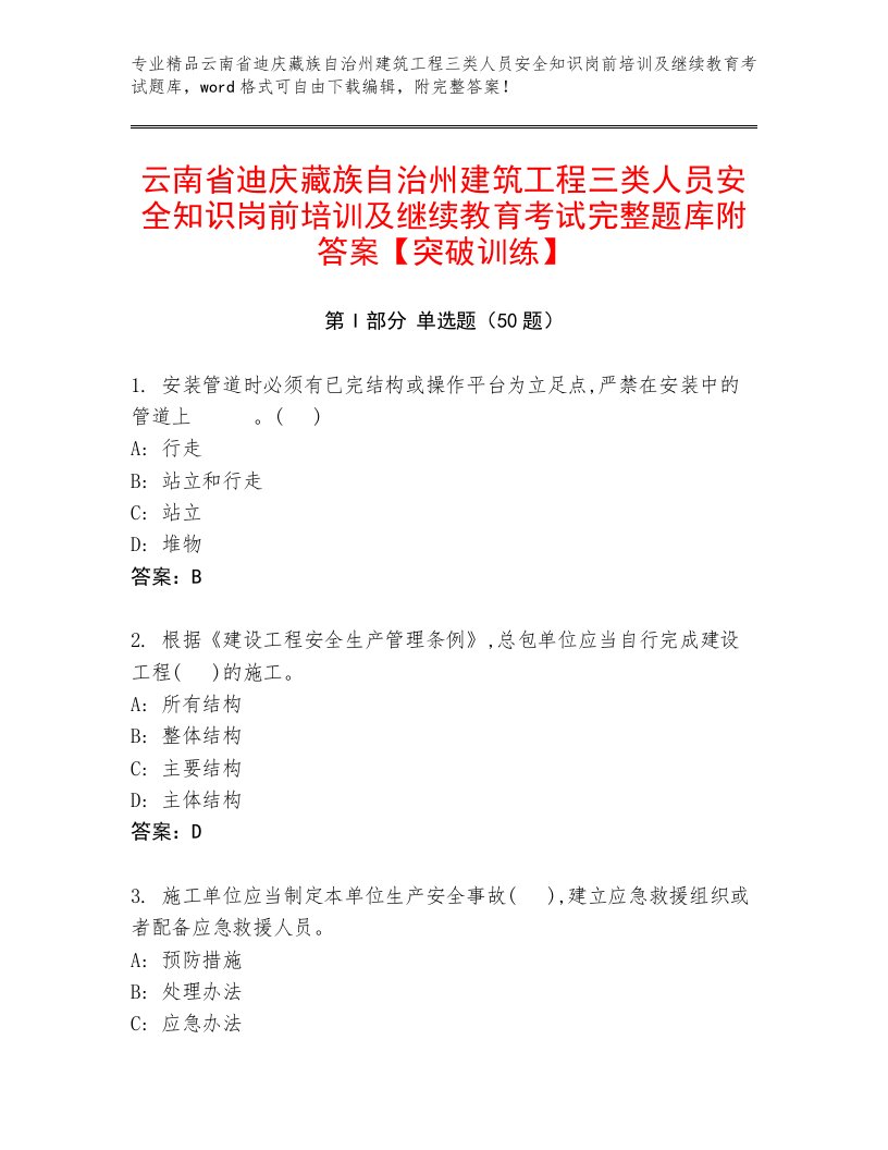 云南省迪庆藏族自治州建筑工程三类人员安全知识岗前培训及继续教育考试完整题库附答案【突破训练】