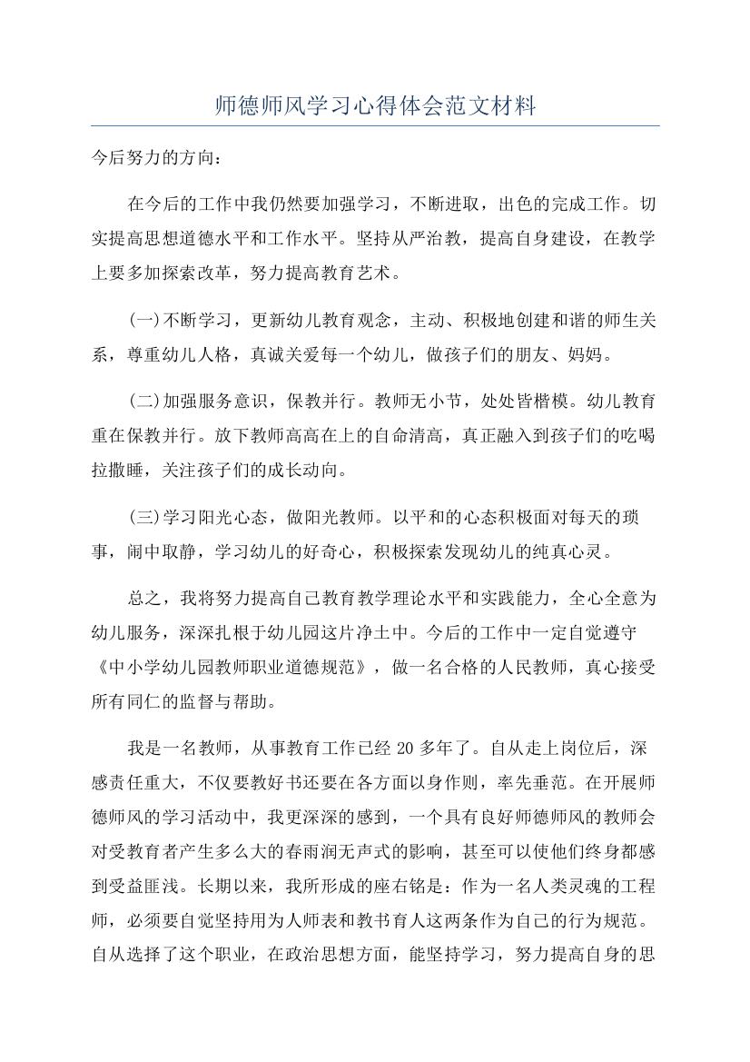 师德师风学习心得体会范文材料