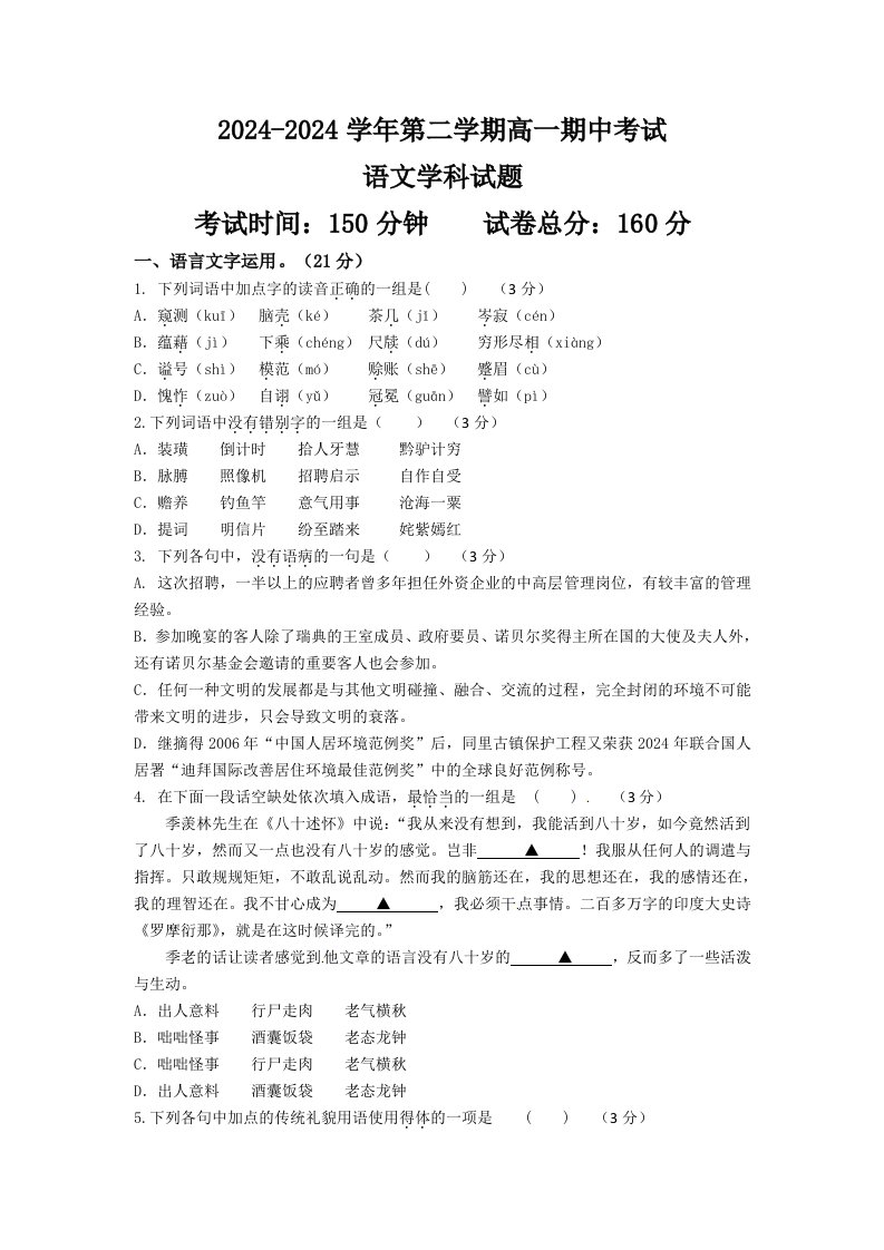 江苏省江阴市四校20242024学年高一下学期期中考试语文试题