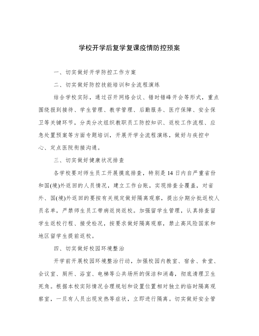 学校开学后复学复课疫情防控预案