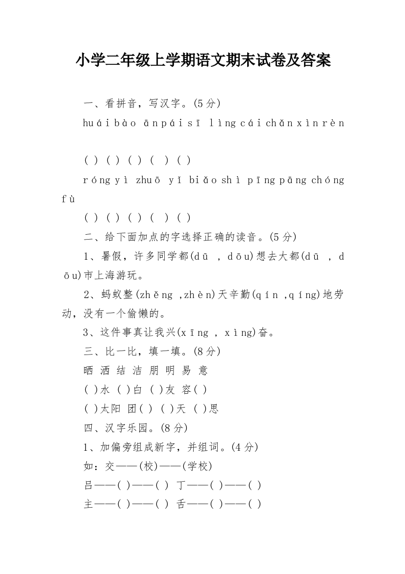 小学二年级上学期语文期末试卷及答案_2