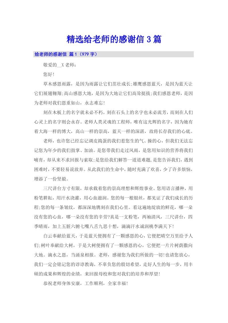 精选给老师的感谢信3篇