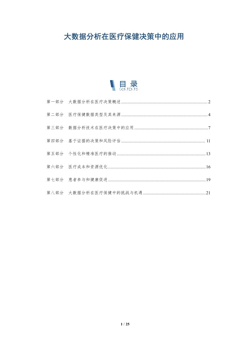 大数据分析在医疗保健决策中的应用