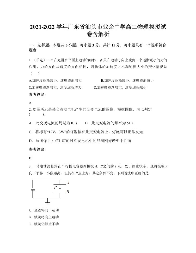 2021-2022学年广东省汕头市业余中学高二物理模拟试卷含解析