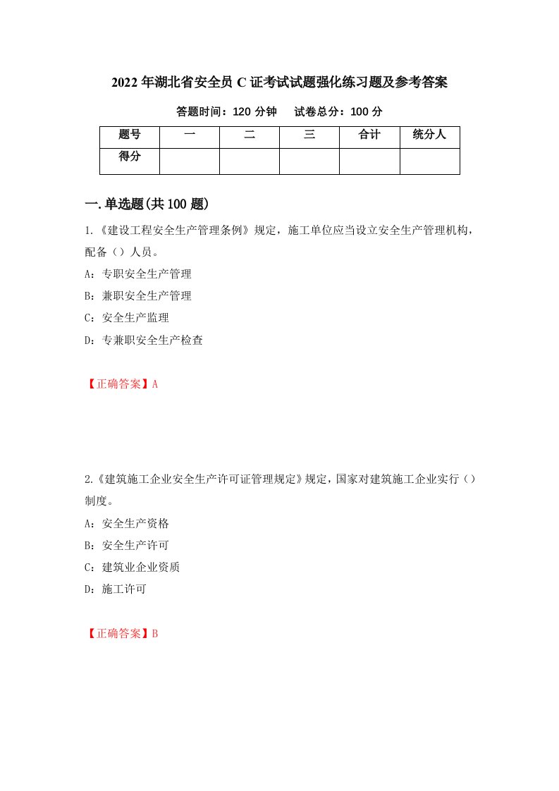 2022年湖北省安全员C证考试试题强化练习题及参考答案65