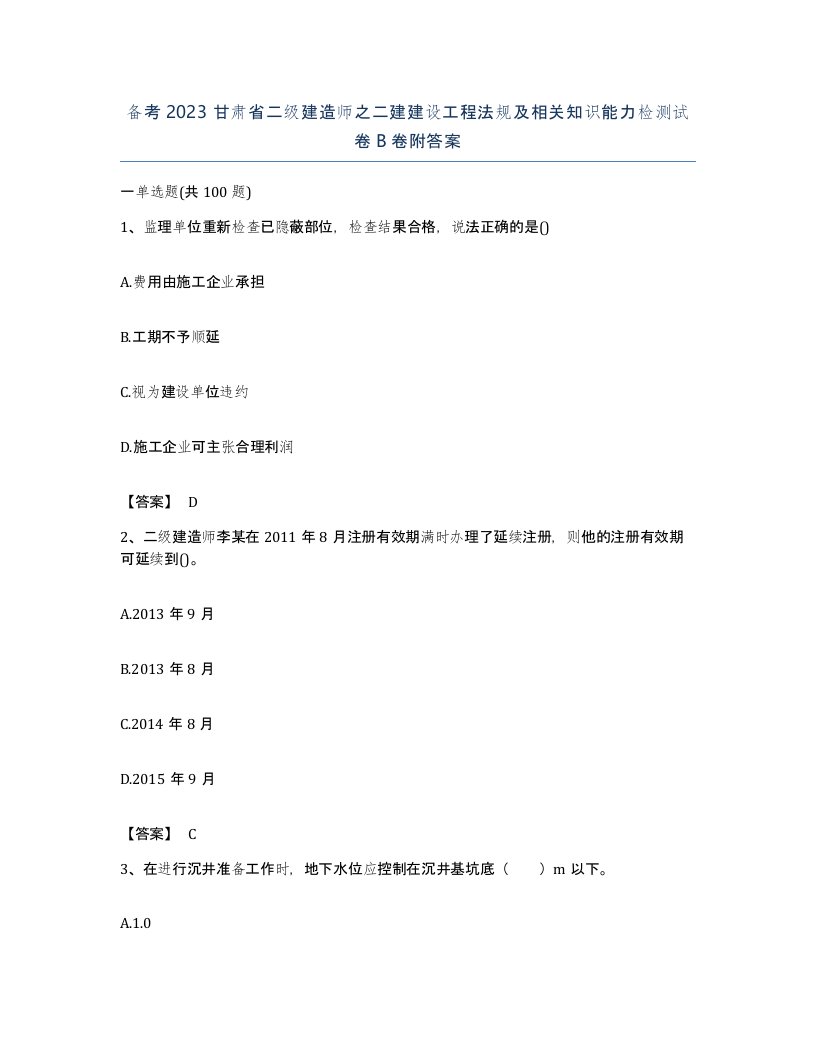 备考2023甘肃省二级建造师之二建建设工程法规及相关知识能力检测试卷B卷附答案