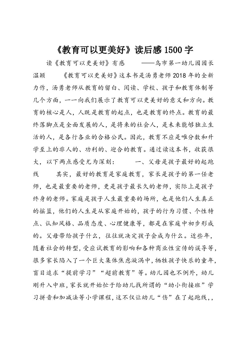 《教育可以更美好》读后感1500字