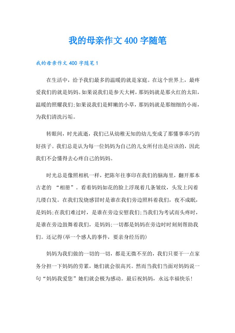 我的母亲作文400字随笔