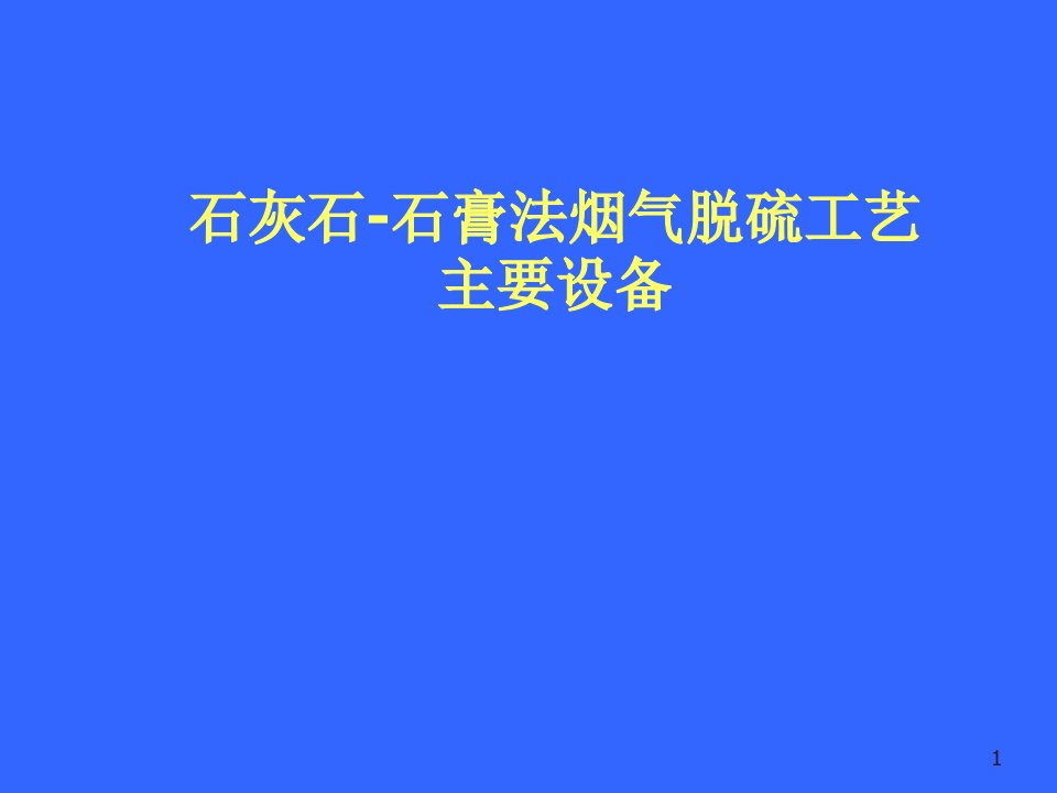 石灰石石膏法脱硫工艺主要设备