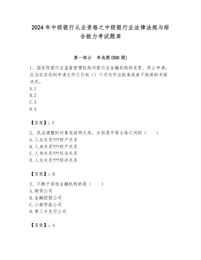 2024年中级银行从业资格之中级银行业法律法规与综合能力考试题库【模拟题】