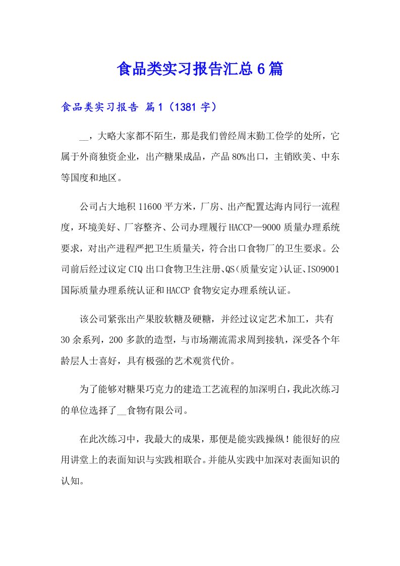 食品类实习报告汇总6篇