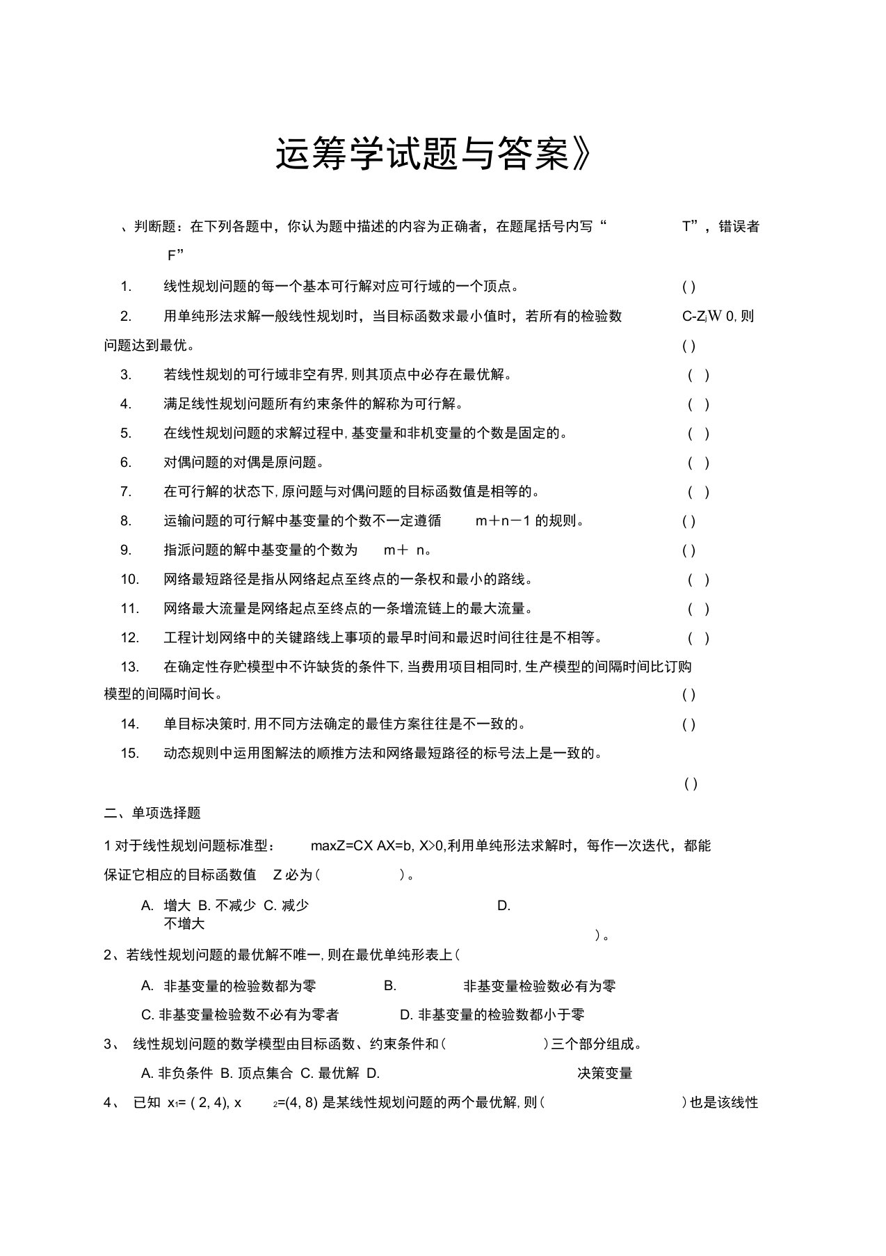 运筹学考试复习题及参考答案