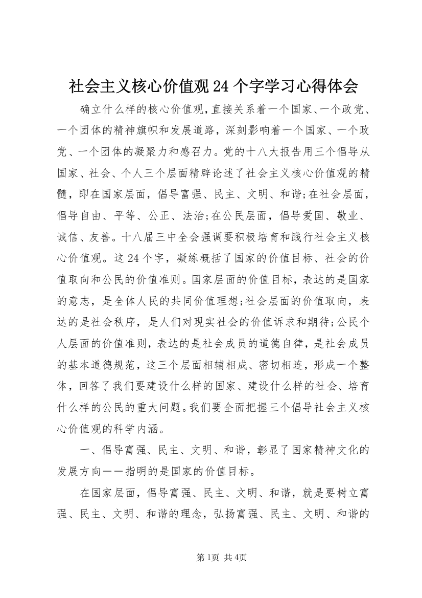 社会主义核心价值观24个字学习心得体会