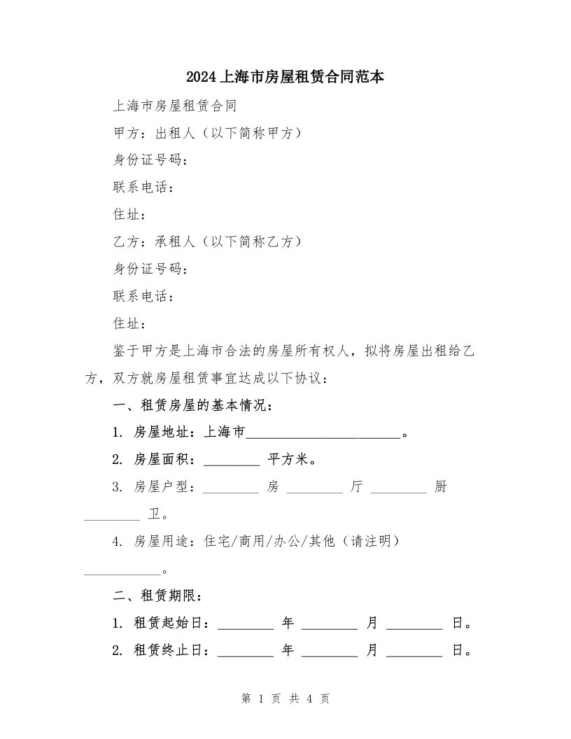 2024上海市房屋租赁合同范本