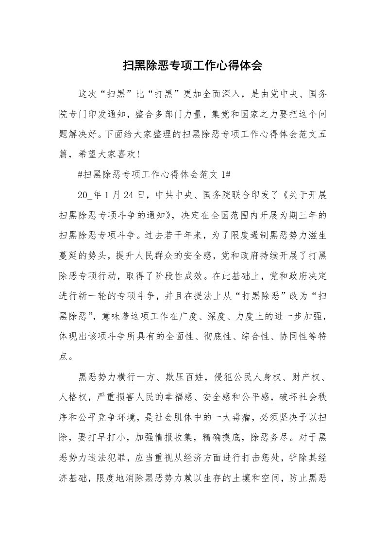 工作心得_扫黑除恶专项工作心得体会