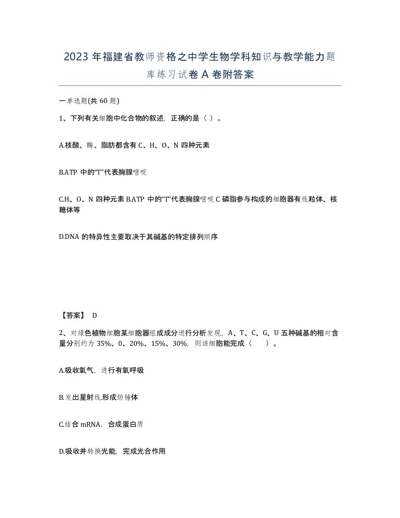 2023年福建省教师资格之中学生物学科知识与教学能力题库练习试卷A卷附答案