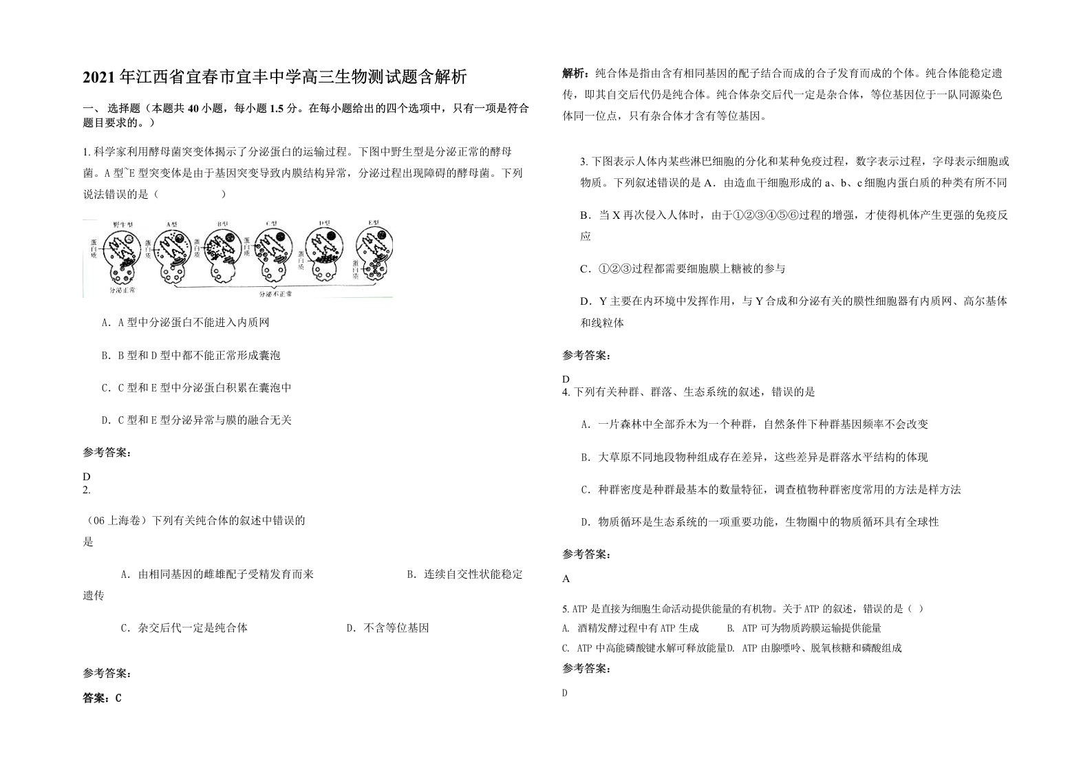 2021年江西省宜春市宜丰中学高三生物测试题含解析