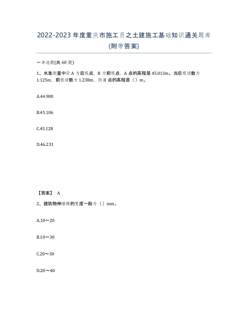 2022-2023年度重庆市施工员之土建施工基础知识通关题库附带答案