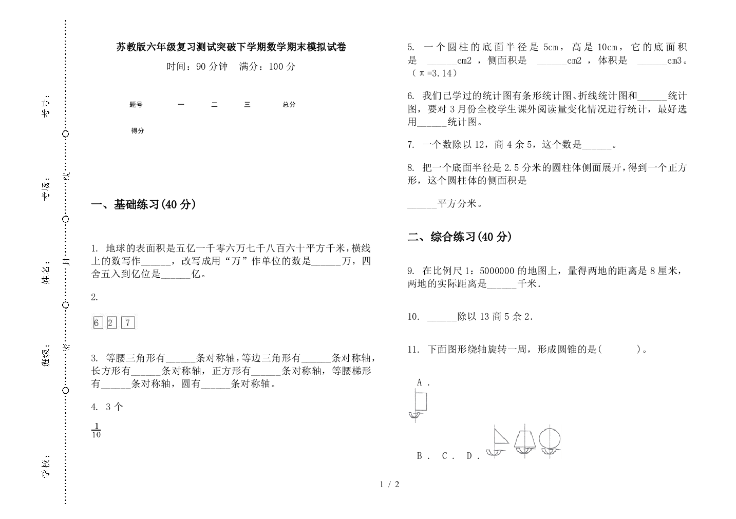 苏教版六年级复习测试突破下学期数学期末模拟试卷