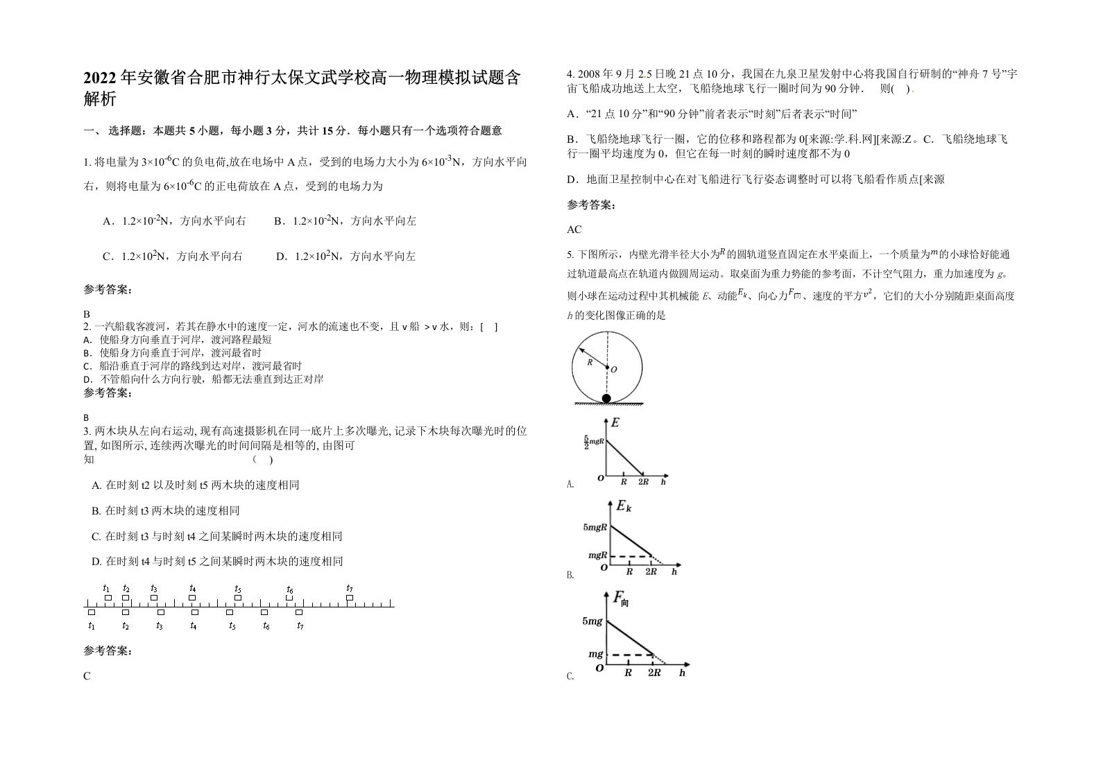 2022年安徽省合肥市神行太保文武学校高一物理模拟试题含解析