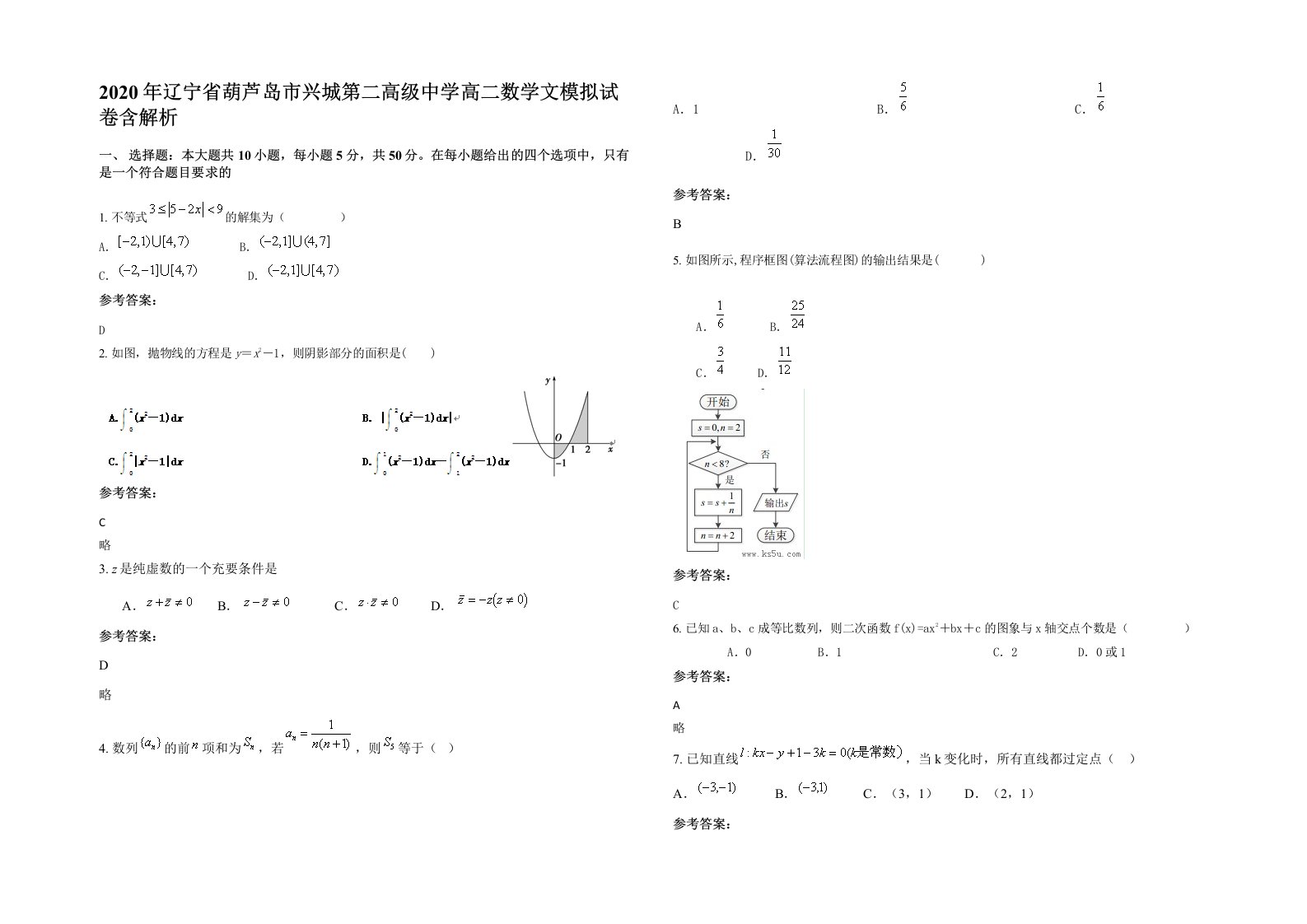 2020年辽宁省葫芦岛市兴城第二高级中学高二数学文模拟试卷含解析