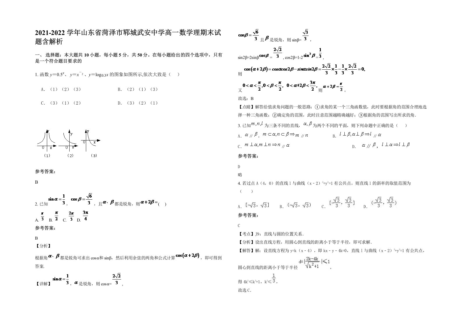 2021-2022学年山东省菏泽市郓城武安中学高一数学理期末试题含解析