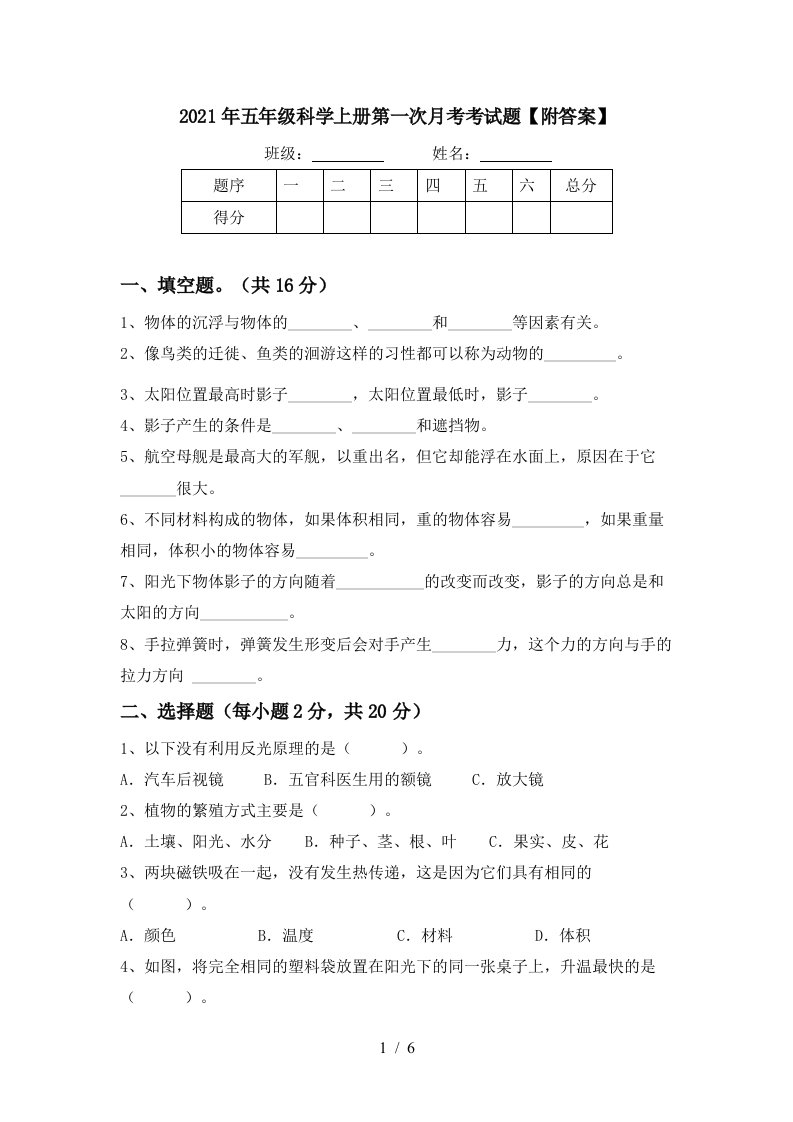 2021年五年级科学上册第一次月考考试题附答案