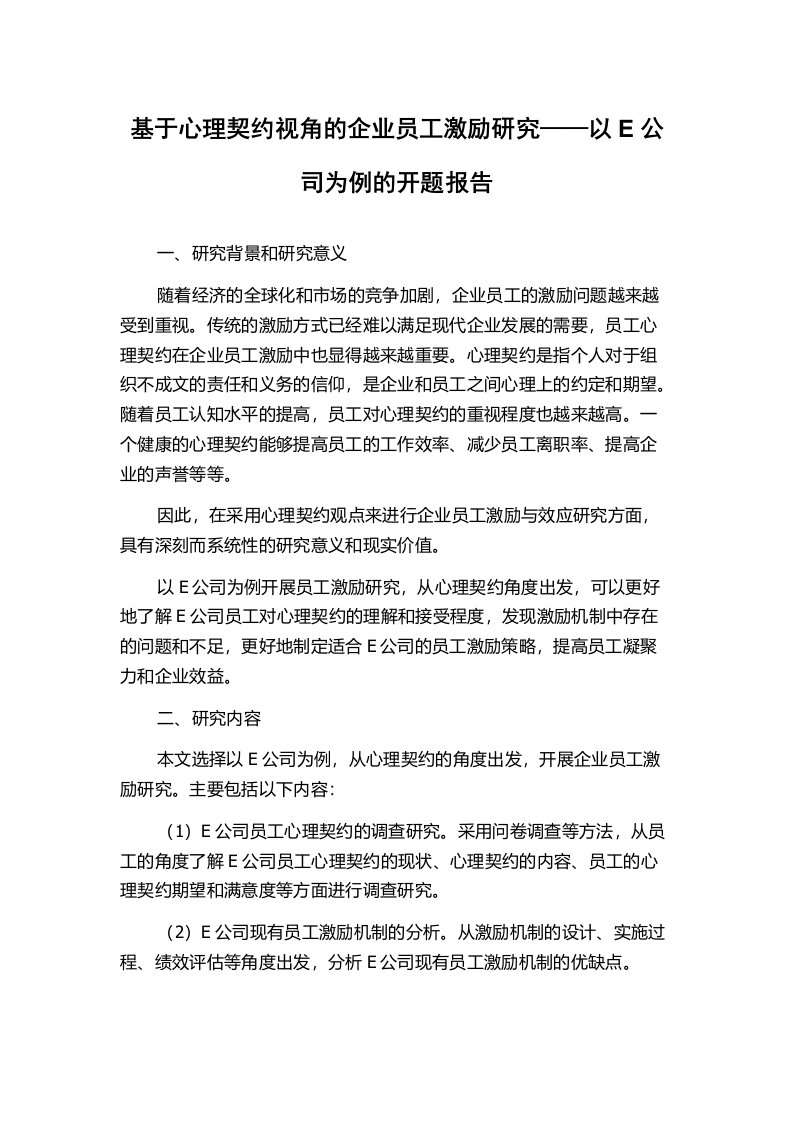 基于心理契约视角的企业员工激励研究——以E公司为例的开题报告