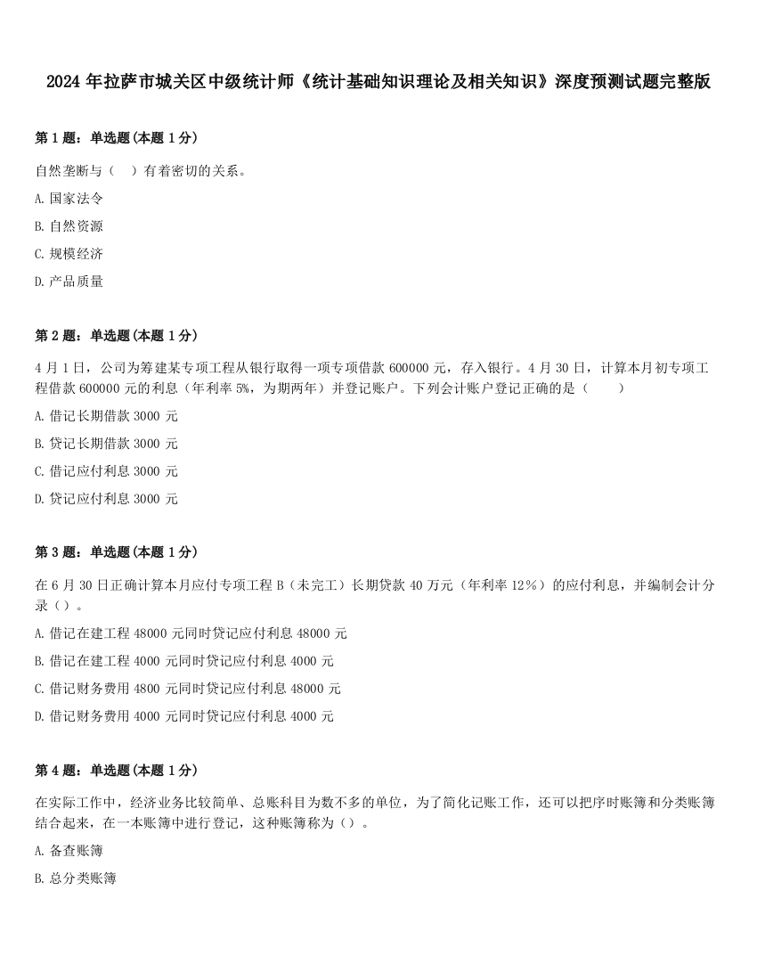 2024年拉萨市城关区中级统计师《统计基础知识理论及相关知识》深度预测试题完整版