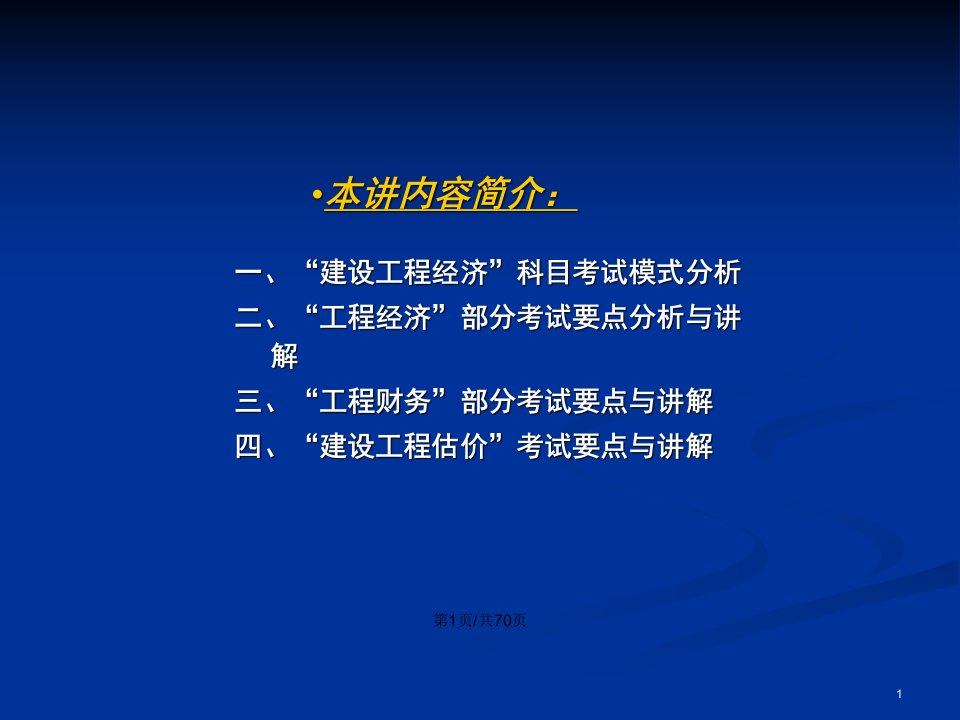 梅世强建设工程经济一工程经济