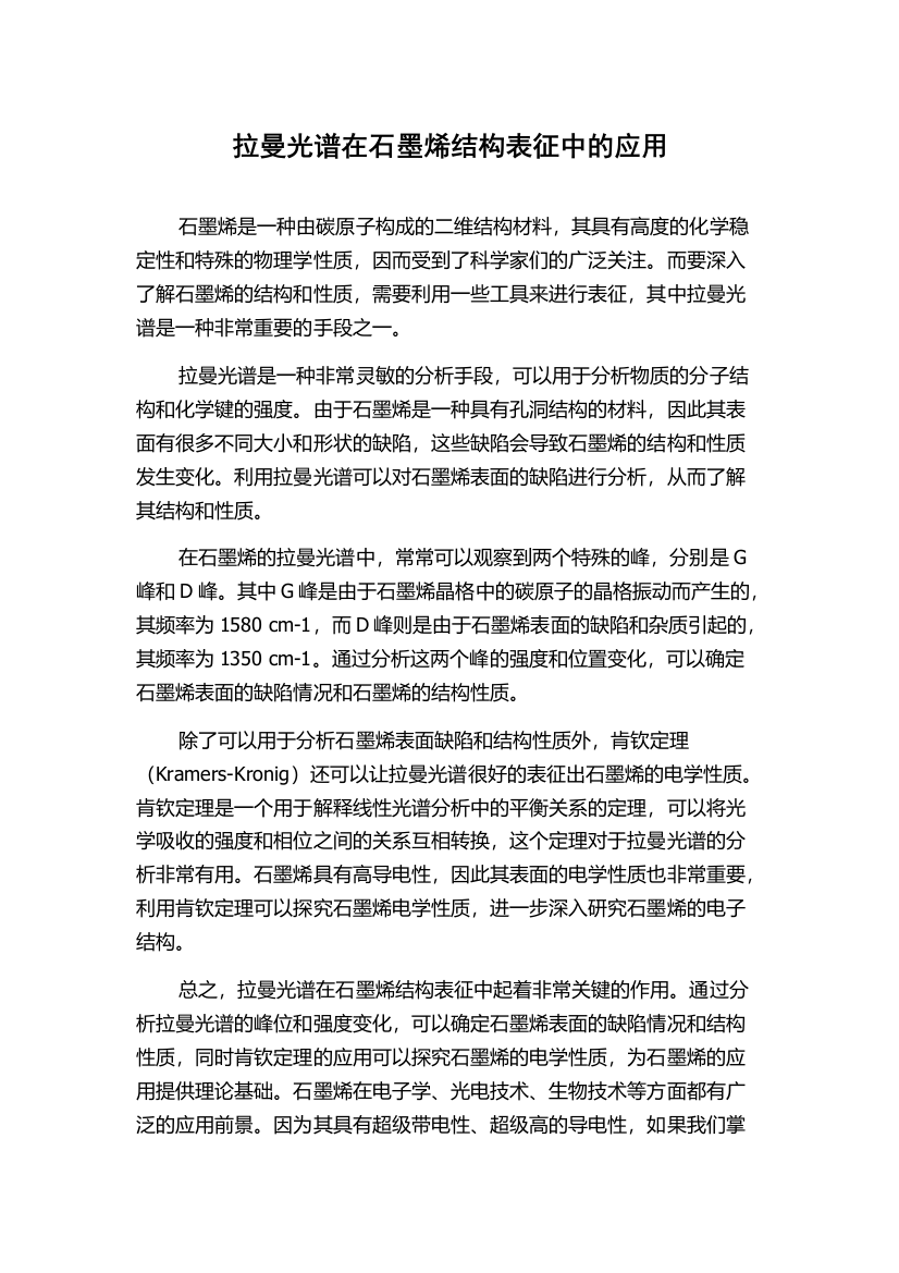 拉曼光谱在石墨烯结构表征中的应用