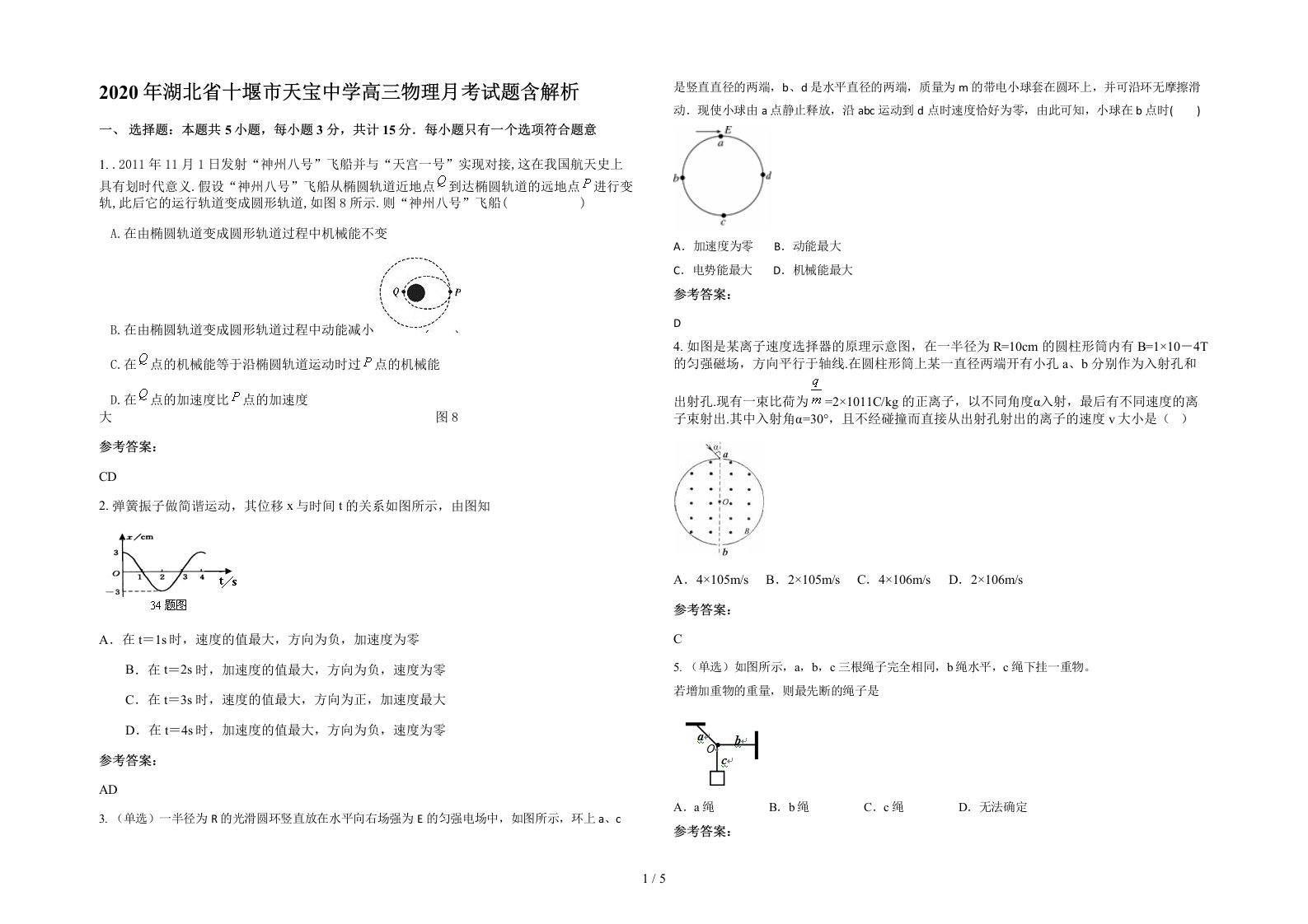 2020年湖北省十堰市天宝中学高三物理月考试题含解析