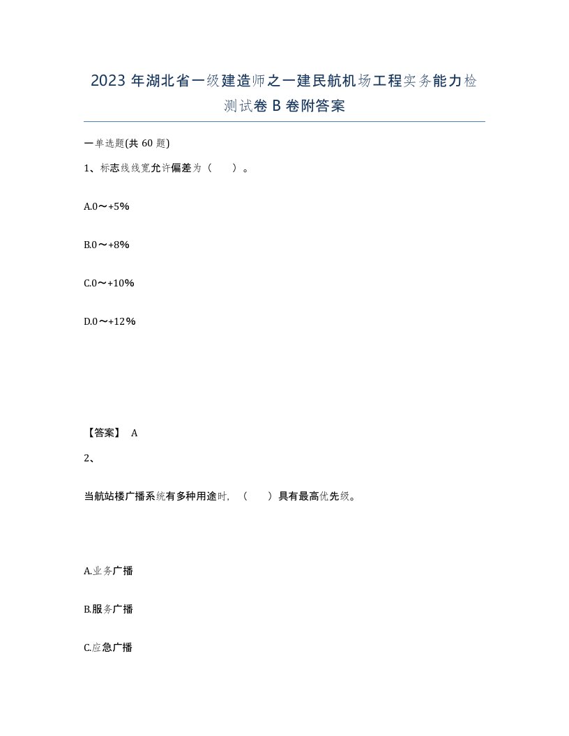 2023年湖北省一级建造师之一建民航机场工程实务能力检测试卷B卷附答案