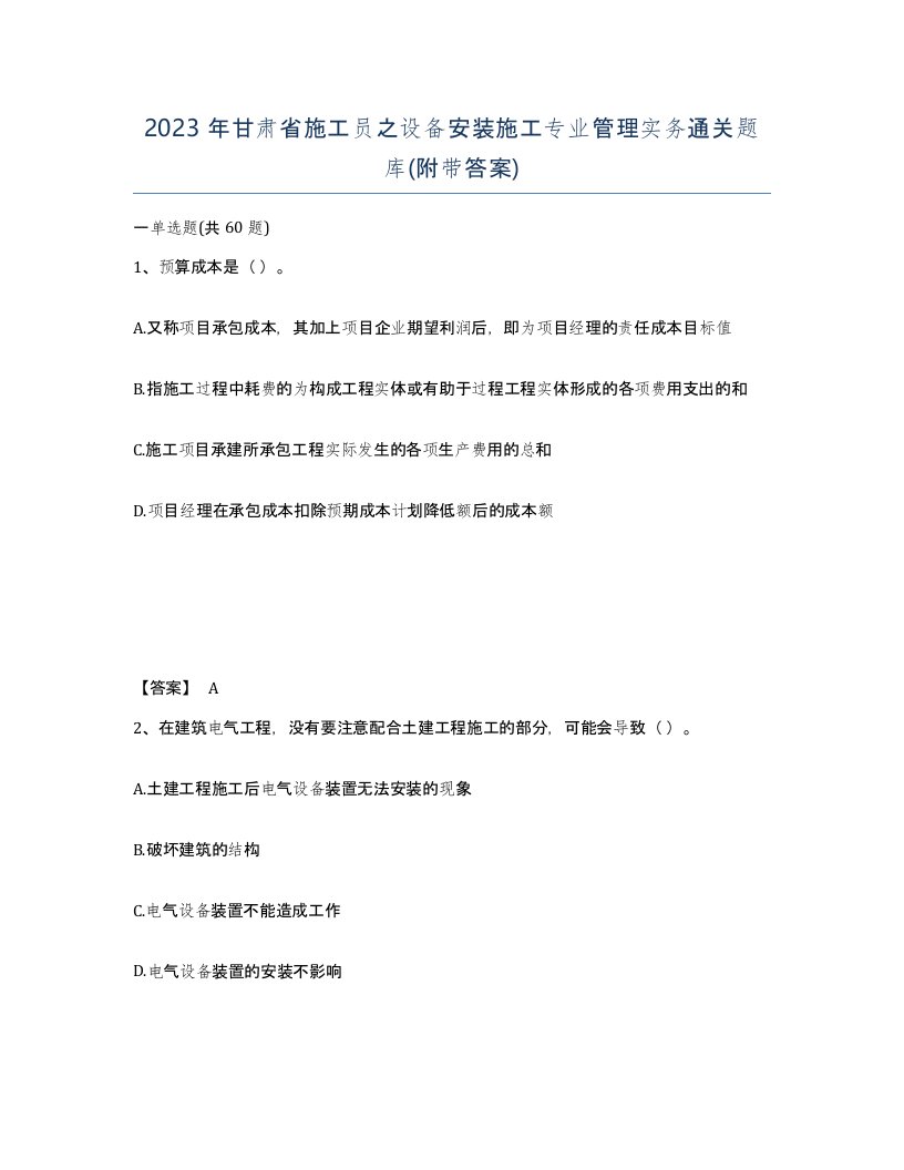 2023年甘肃省施工员之设备安装施工专业管理实务通关题库附带答案